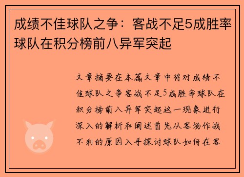 成绩不佳球队之争：客战不足5成胜率球队在积分榜前八异军突起