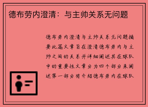 德布劳内澄清：与主帅关系无问题