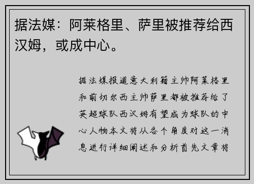 据法媒：阿莱格里、萨里被推荐给西汉姆，或成中心。
