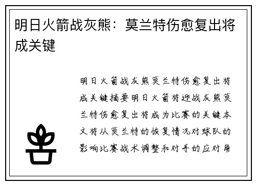 明日火箭战灰熊：莫兰特伤愈复出将成关键