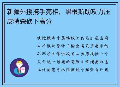 新疆外援携手亮相，黑根斯助攻力压皮特森砍下高分