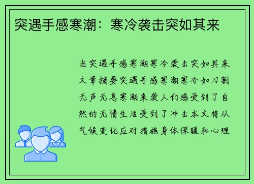 突遇手感寒潮：寒冷袭击突如其来