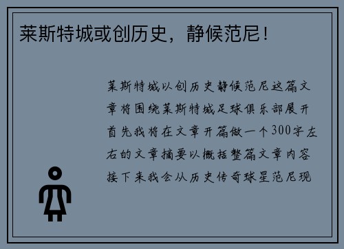 莱斯特城或创历史，静候范尼！