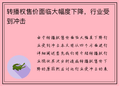 转播权售价面临大幅度下降，行业受到冲击