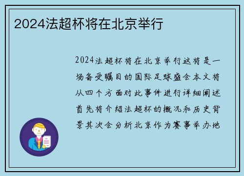 2024法超杯将在北京举行