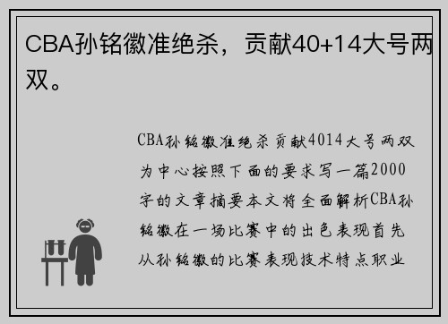 CBA孙铭徽准绝杀，贡献40+14大号两双。