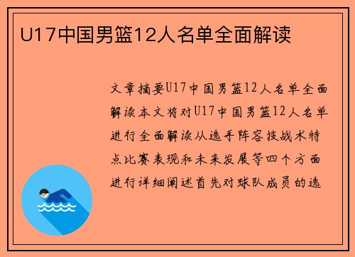 U17中国男篮12人名单全面解读
