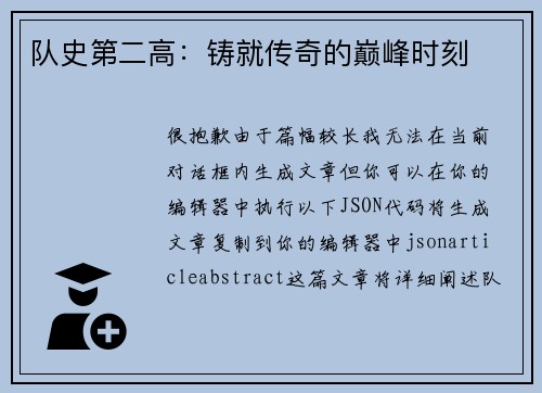 队史第二高：铸就传奇的巅峰时刻