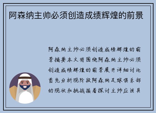 阿森纳主帅必须创造成绩辉煌的前景