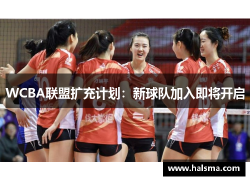 WCBA联盟扩充计划：新球队加入即将开启