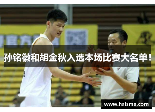 孙铭徽和胡金秋入选本场比赛大名单！