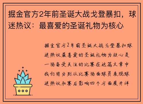 掘金官方2年前圣诞大战戈登暴扣，球迷热议：最喜爱的圣诞礼物为核心