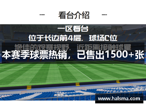 本赛季球票热销，已售出1500+张