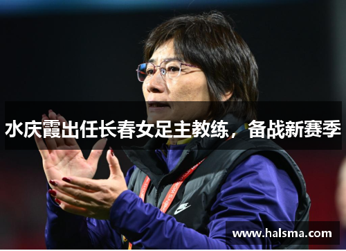 水庆霞出任长春女足主教练，备战新赛季