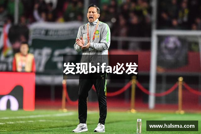 发现bifa必发